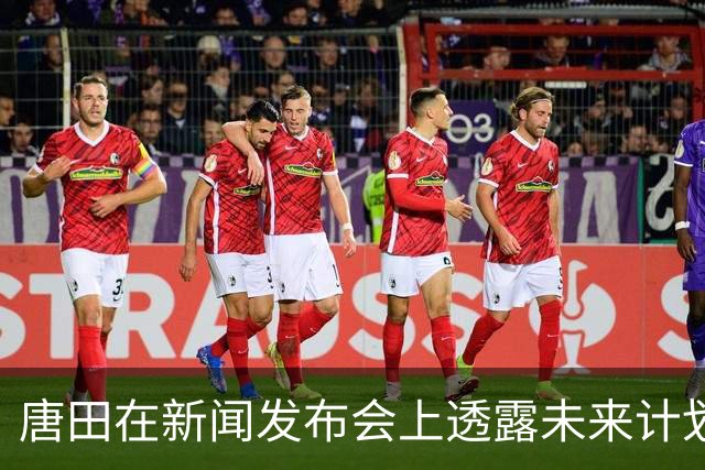 唐田在新闻发布会上透露未来计划，希望鲁能在接下来的比赛中表现出色