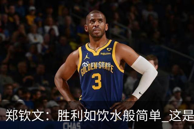 郑钦文：胜利如饮水般简单 这是我的常态