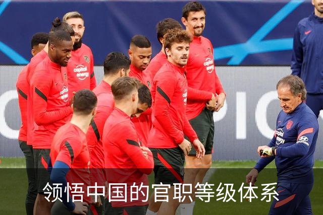 领悟中国的官职等级体系
