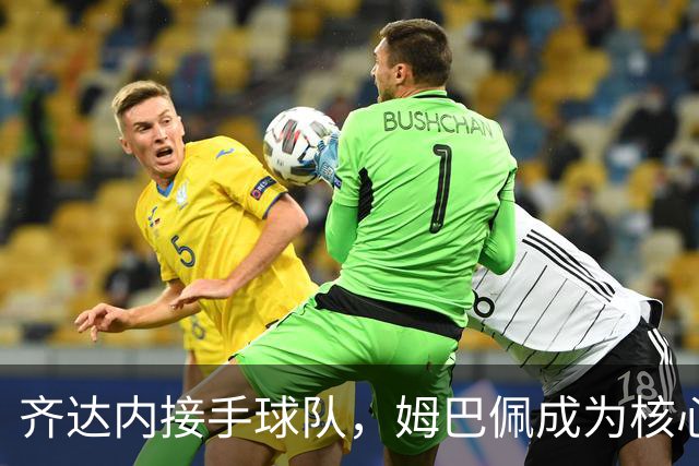 齐达内接手球队，姆巴佩成为核心但需服从整体安排
