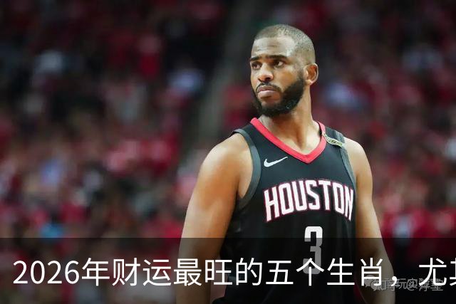 2026年财运最旺的五个生肖，尤其是最后一个！